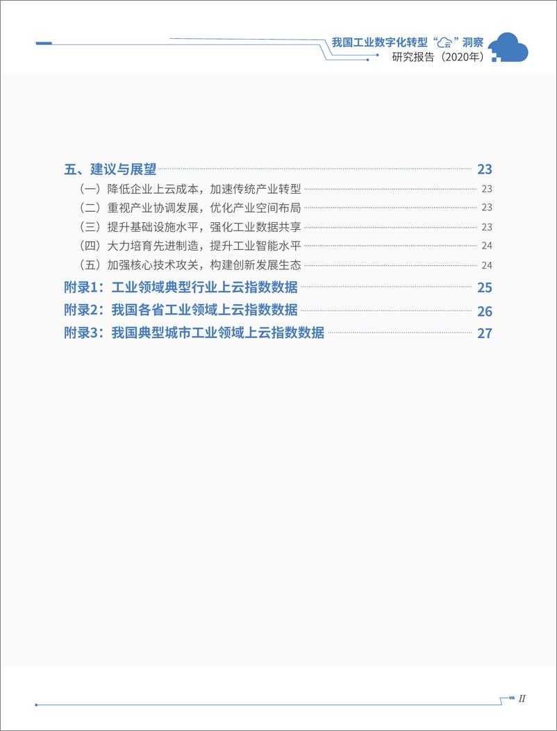 《我国工业数字化转型“云”洞察研究报告》 - 第5页预览图