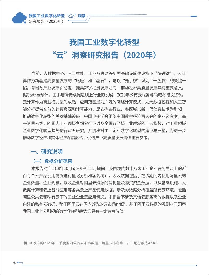 《我国工业数字化转型“云”洞察研究报告》 - 第6页预览图