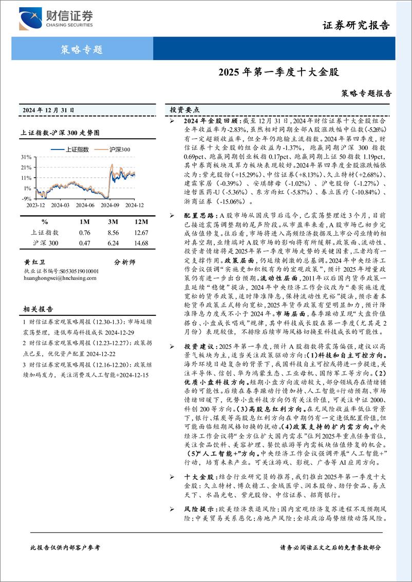 《策略专题报告：2025年第一季度十大金股-241231-财信证券-13页》 - 第1页预览图