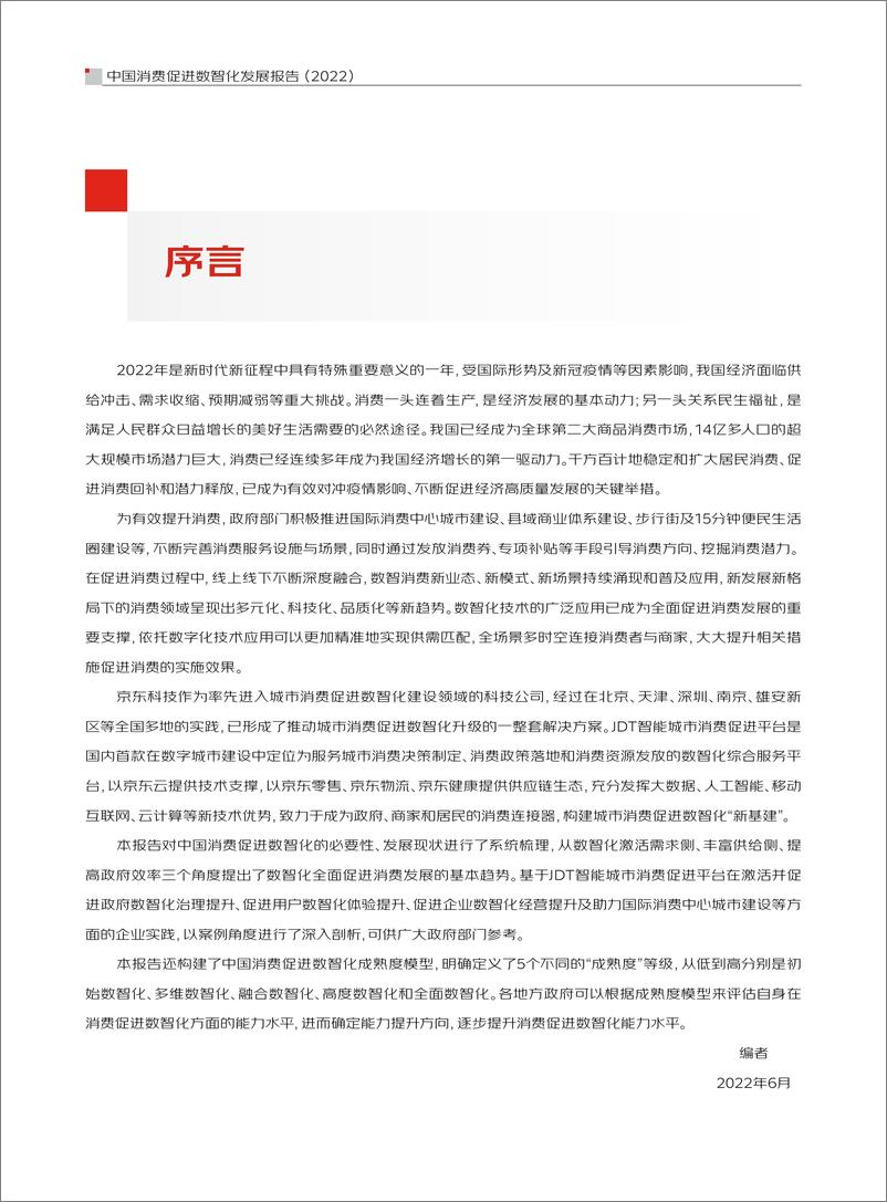 《中国消费促进数智化发展报告（2022）-京东科技》 - 第3页预览图