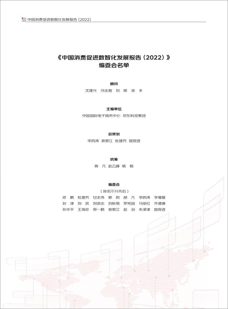 《中国消费促进数智化发展报告（2022）-京东科技》 - 第4页预览图