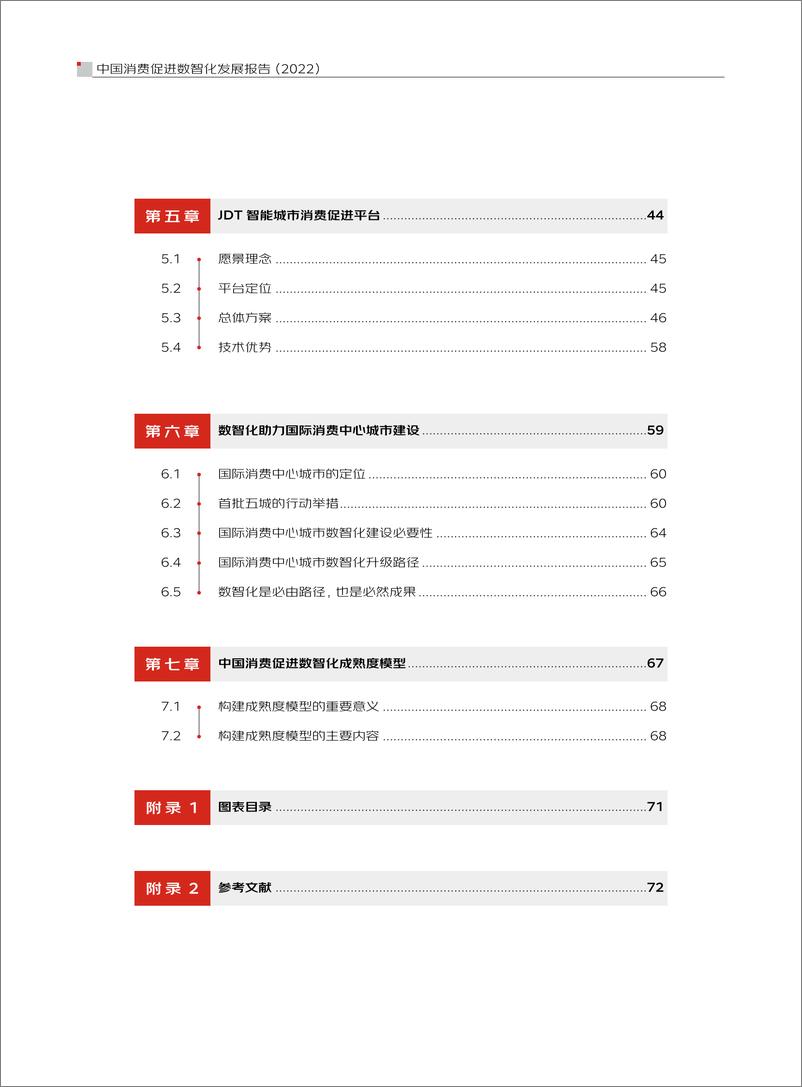 《中国消费促进数智化发展报告（2022）-京东科技》 - 第7页预览图