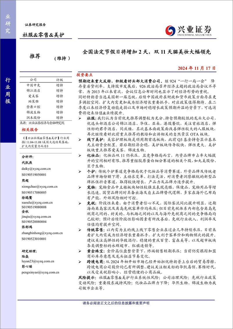 《社服%26零售%26美护行业：全国法定节假日将增加2天，双11天猫美妆大幅领先-241117-兴业证券-15页》 - 第1页预览图