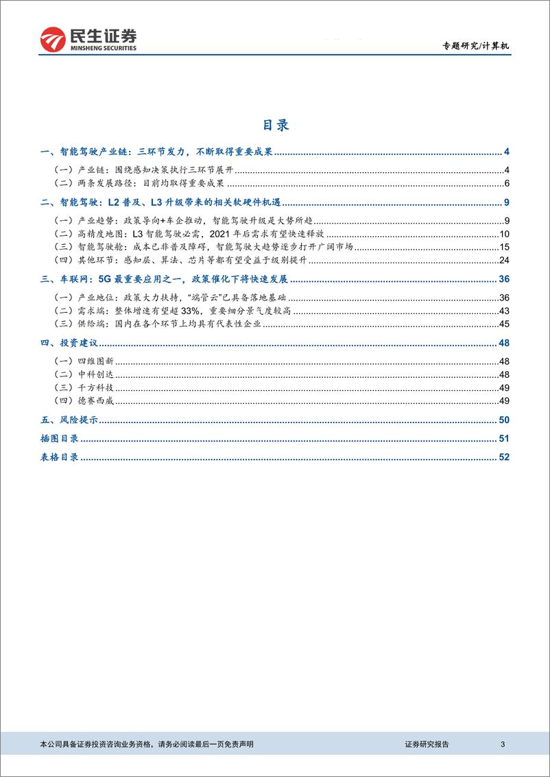 《计算机行业：政策催化+产业推进，智能驾驶未来可期-20191119-民生证券-54页》 - 第4页预览图