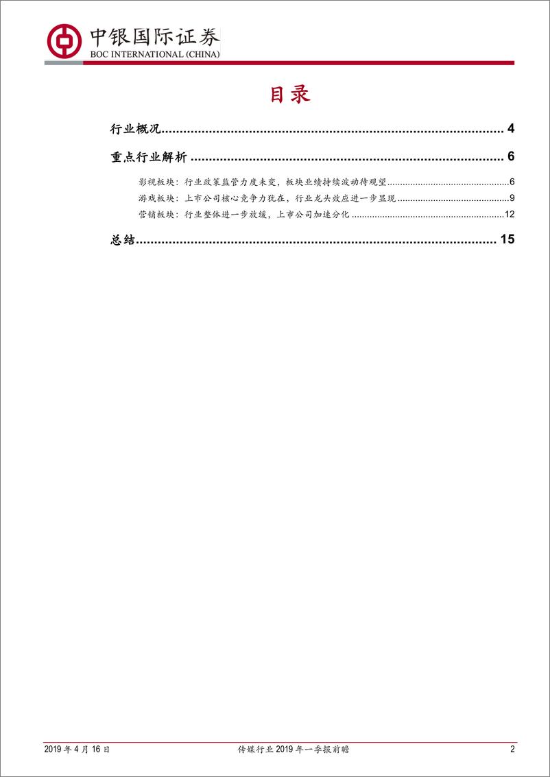 《传媒行业2019年一季报前瞻：子行业及个股分化加快，把握政策方向、寻找高成长个股-20190416-中银国际-18页》 - 第3页预览图