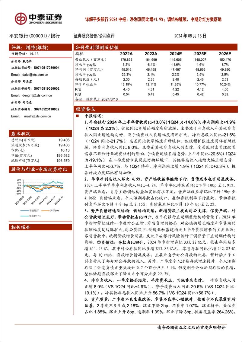 《平安银行(000001)详解平安银行2024中报：净利润同比增%2b1.9%25；调结构继续、中期分红方案落地-240818-中泰证券-14页》 - 第1页预览图