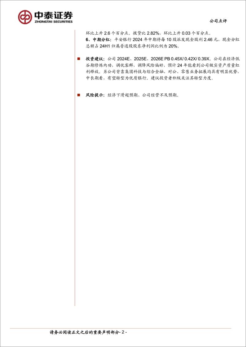 《平安银行(000001)详解平安银行2024中报：净利润同比增%2b1.9%25；调结构继续、中期分红方案落地-240818-中泰证券-14页》 - 第2页预览图