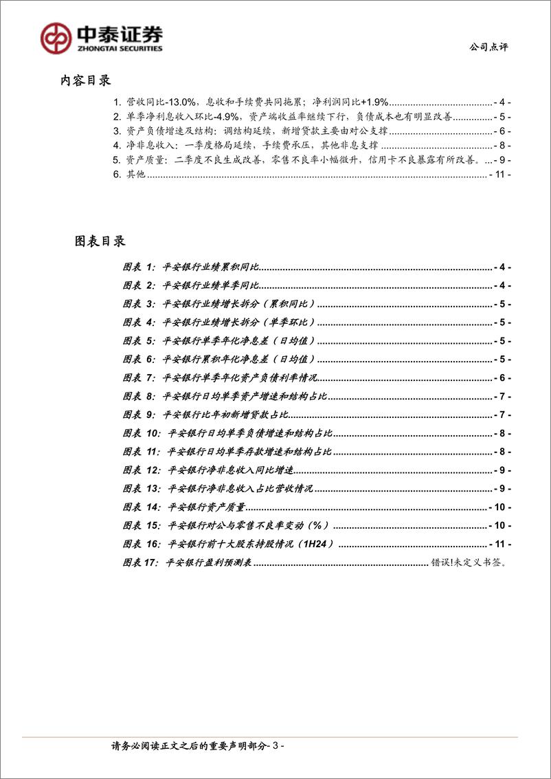 《平安银行(000001)详解平安银行2024中报：净利润同比增%2b1.9%25；调结构继续、中期分红方案落地-240818-中泰证券-14页》 - 第3页预览图