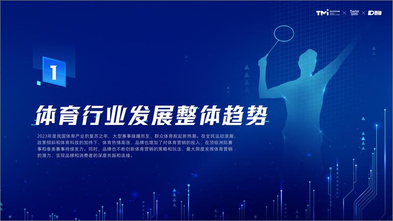 《2024体育营销价值洞察报告-腾讯营销洞察》 - 第7页预览图