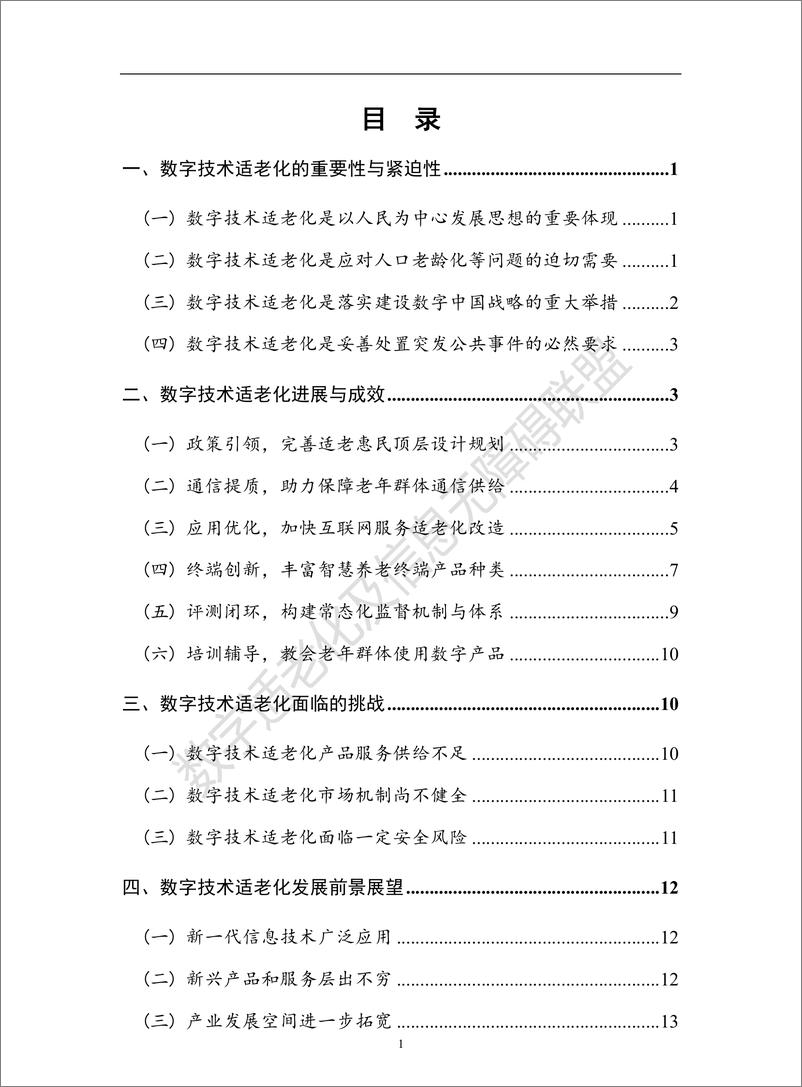 《数字技术适老化发展报告（2022年）-19页》 - 第5页预览图