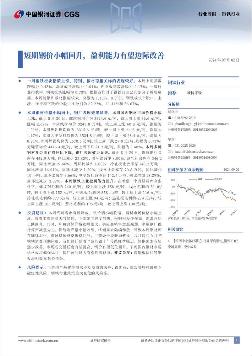 《钢铁行业周报：短期钢价小幅回升，盈利能力有望边际改善-240902-银河证券-20页》 - 第1页预览图