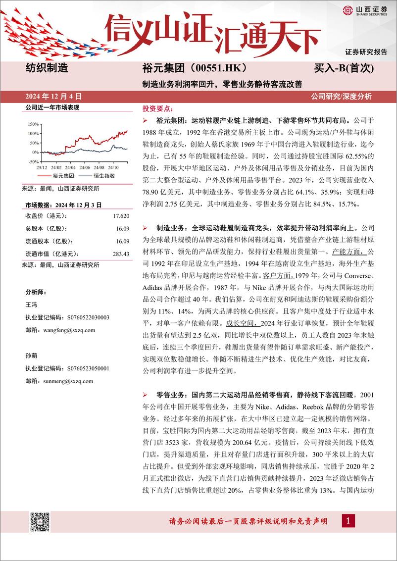 《裕元集团(0551.HK)制造业务利润率回升，零售业务静待客流改善-241204-山西证券-31页》 - 第1页预览图