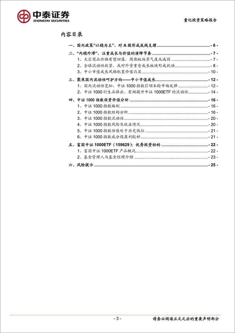 《富国中证1000ETF投资价值分析：聚焦国内流动性呵护方中小市值成长-20220720-中泰证券-26页》 - 第4页预览图