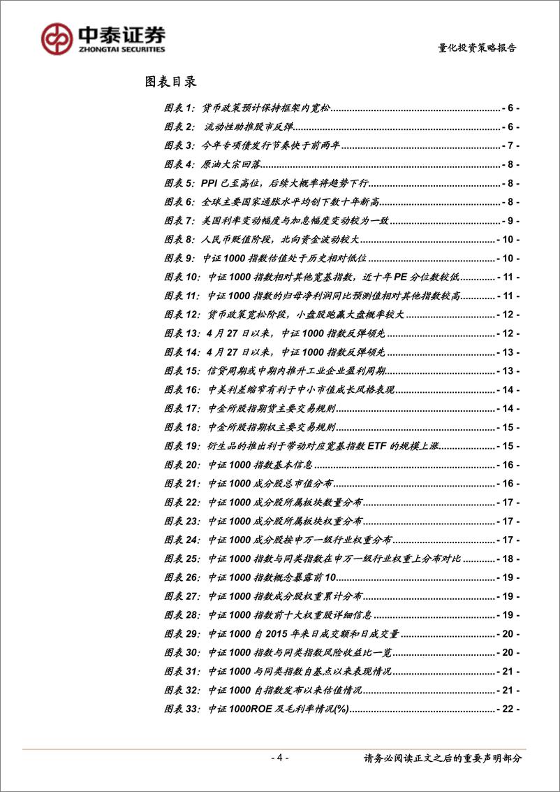 《富国中证1000ETF投资价值分析：聚焦国内流动性呵护方中小市值成长-20220720-中泰证券-26页》 - 第5页预览图