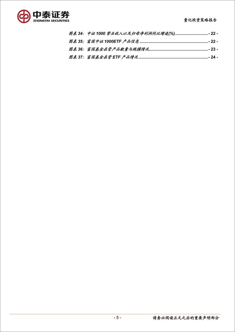 《富国中证1000ETF投资价值分析：聚焦国内流动性呵护方中小市值成长-20220720-中泰证券-26页》 - 第6页预览图