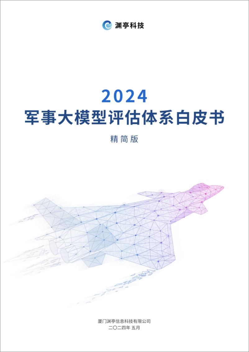 《2024军事大模型评估体系白皮书》 - 第1页预览图