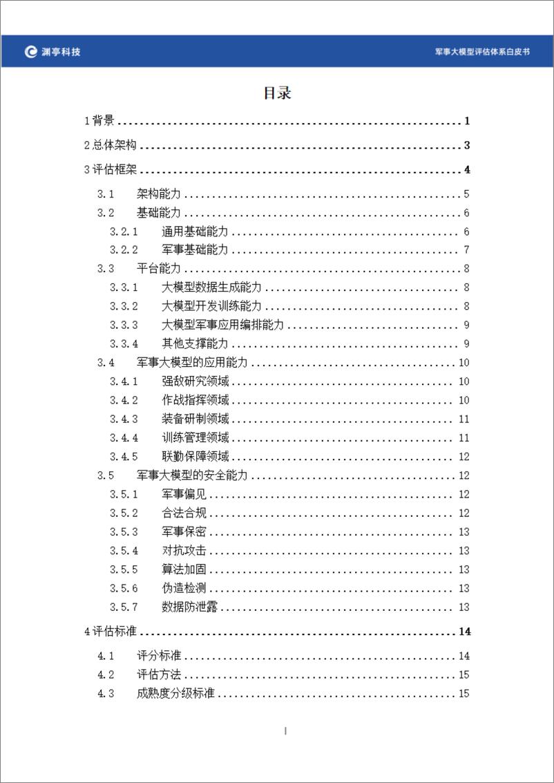 《2024军事大模型评估体系白皮书》 - 第3页预览图