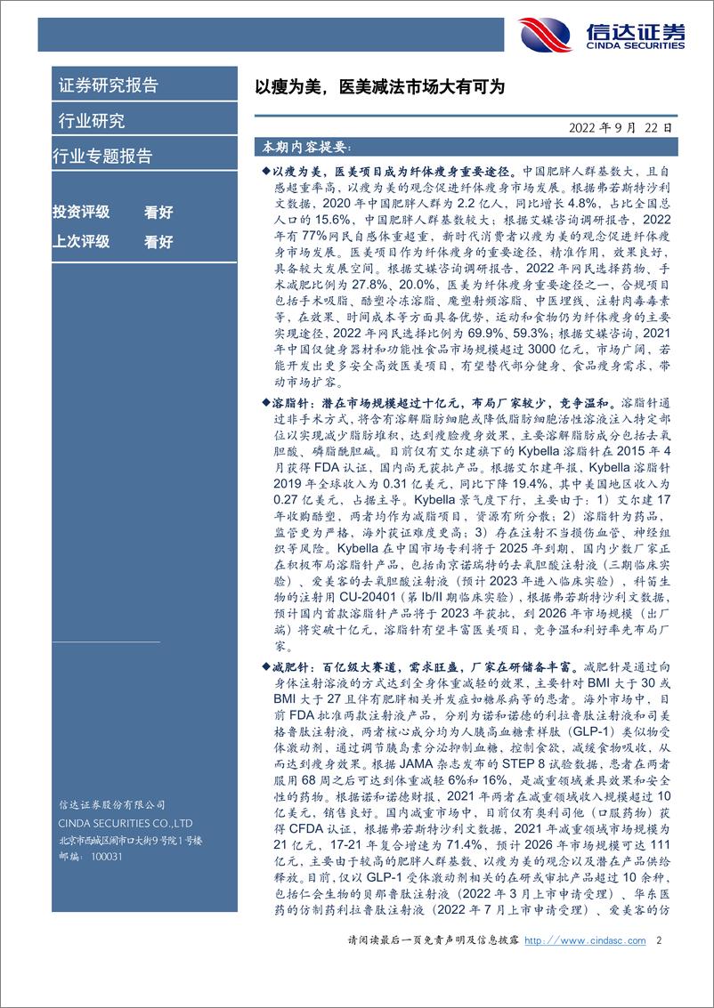 《医疗美容行业专题报告：以瘦为美，医美减法市场大有可为-20220922-信达证券-18页》 - 第3页预览图