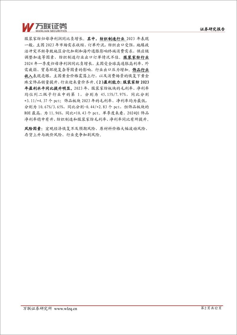 《纺织服饰行业2023%262024Q1业绩综述报告：2023年行业出口承压，关注珠宝板块量价齐升-240520-万联证券-12页》 - 第2页预览图