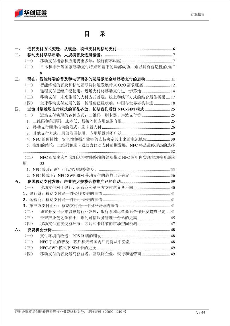 《华创证券-下一代支付方式：移动支付规模应用开启》 - 第3页预览图