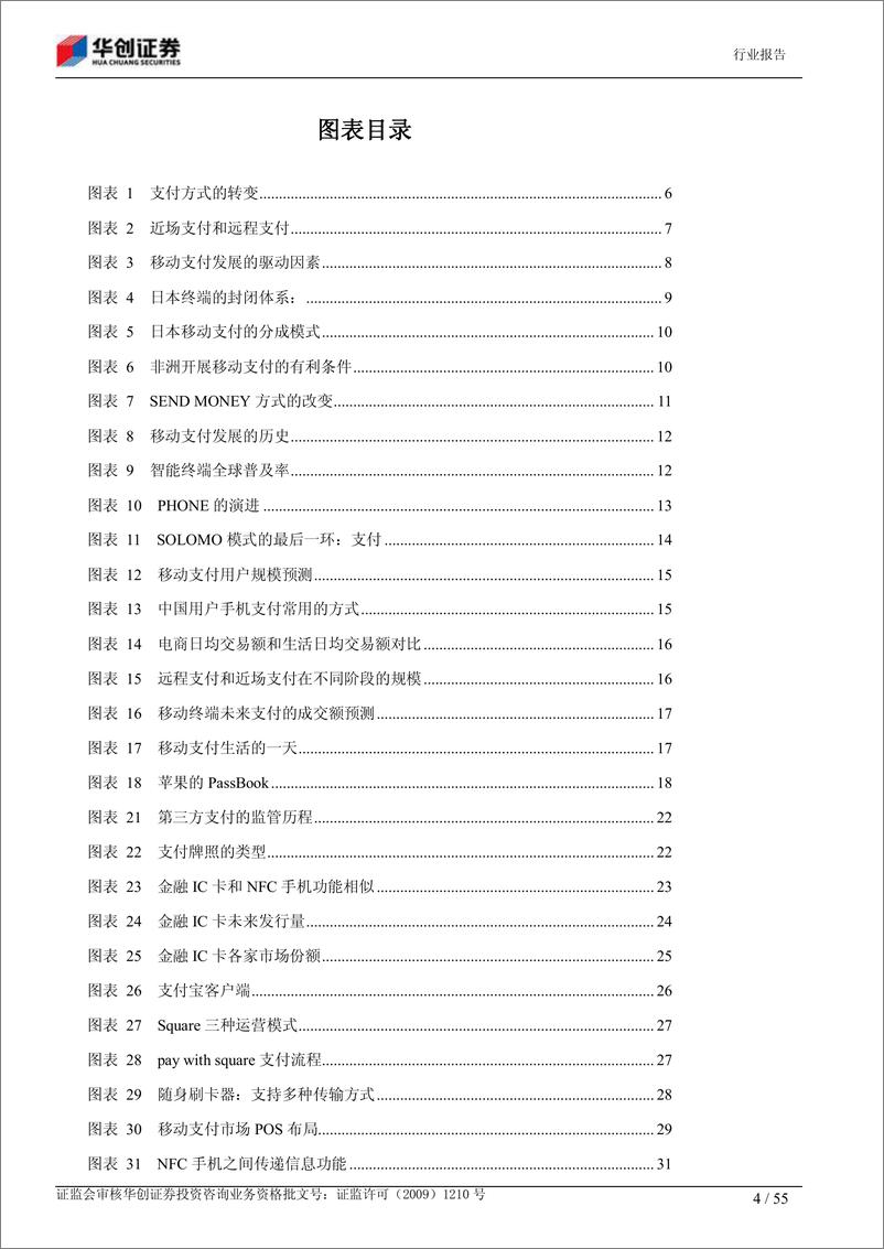 《华创证券-下一代支付方式：移动支付规模应用开启》 - 第4页预览图