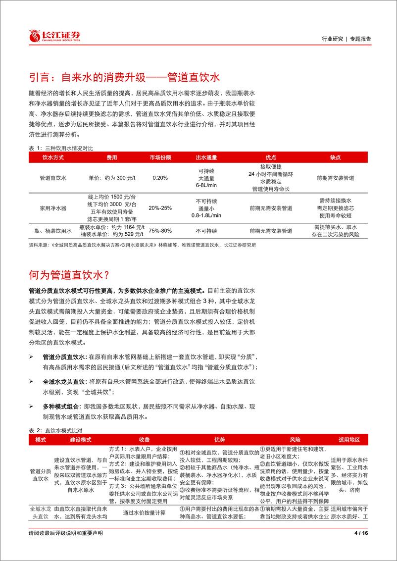 《环保行业管道直饮水行业解读与项目盈利性分析：自来水的消费升级-240311-长江证券-16页》 - 第4页预览图