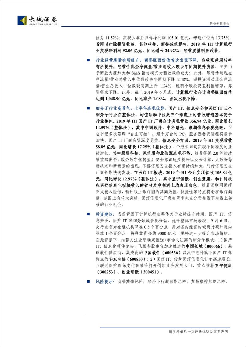 《计算机行业2019年半年报总结：细分子行业表现优异，整体经营质量有所改善-20190908-长城证券-17页》 - 第3页预览图