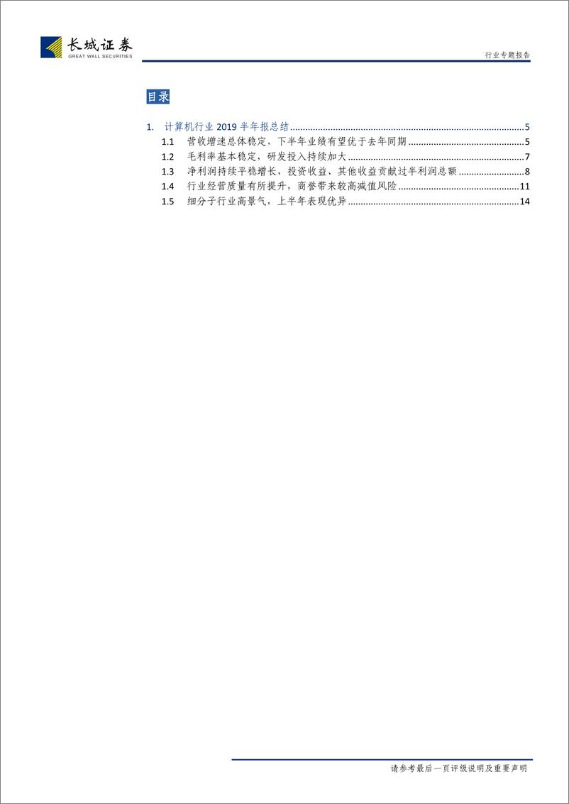 《计算机行业2019年半年报总结：细分子行业表现优异，整体经营质量有所改善-20190908-长城证券-17页》 - 第4页预览图