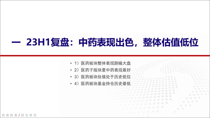 《2023年下半年医药行业投资策略：政策重塑行业生态，寻找确定性增长-20230629-银河证券-70页》 - 第6页预览图