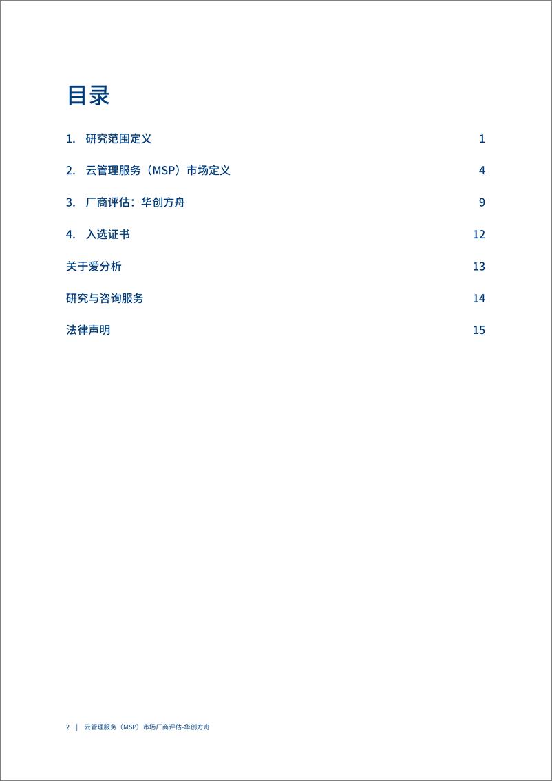 《2023爱分析-云管理服务（MSP）市场厂商评估报告：华创方舟-20页》 - 第3页预览图