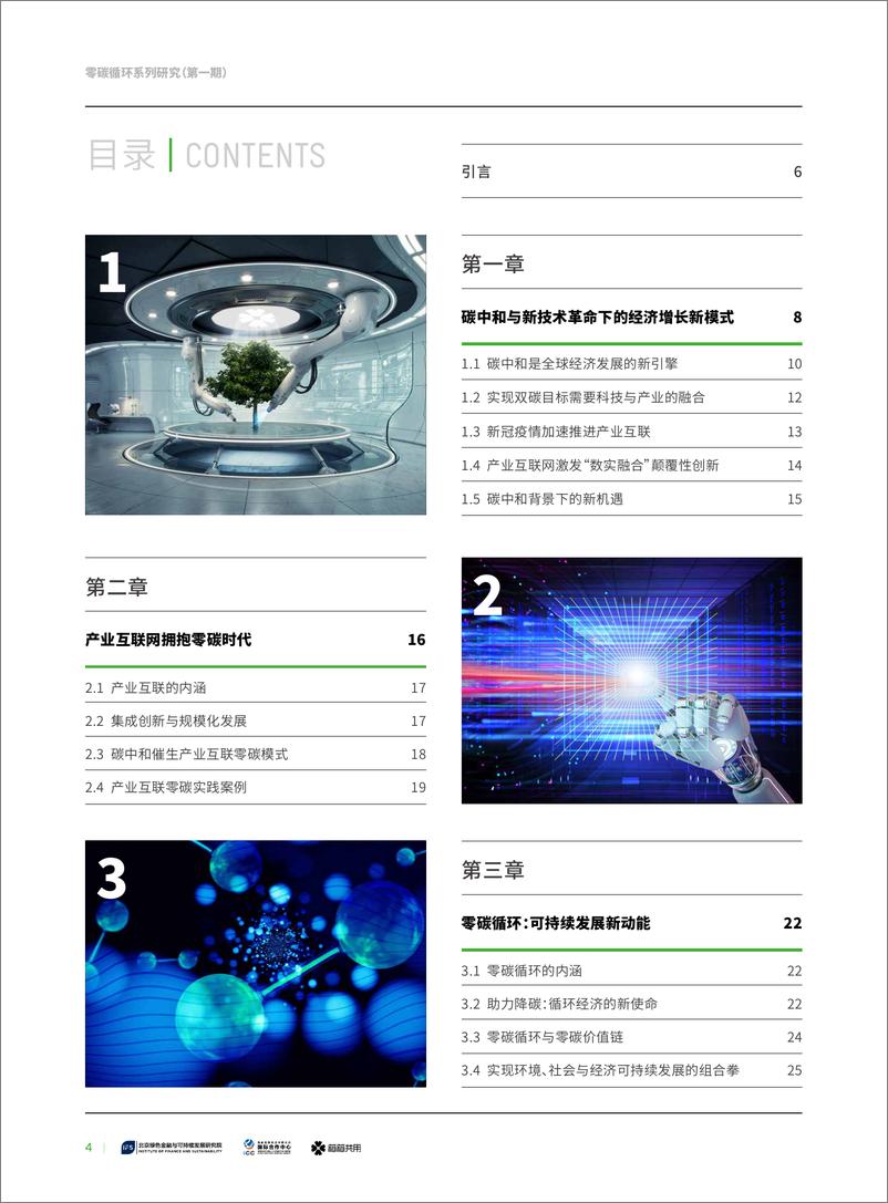 《北京绿金院：零碳循环：产业互联网迈向碳中和》 - 第4页预览图