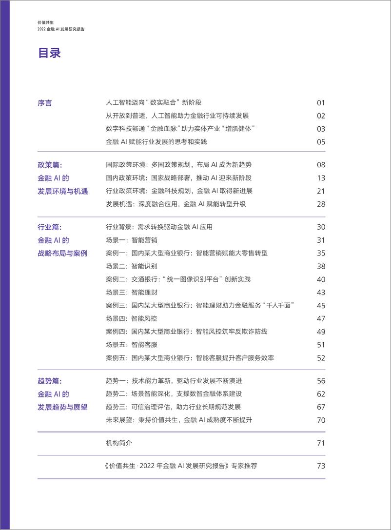 《价值共生·2022年金融AI发展研究报告》腾讯研究院&腾讯优图&腾讯云&交通银行&北京金融科技产业联盟-78页 - 第5页预览图