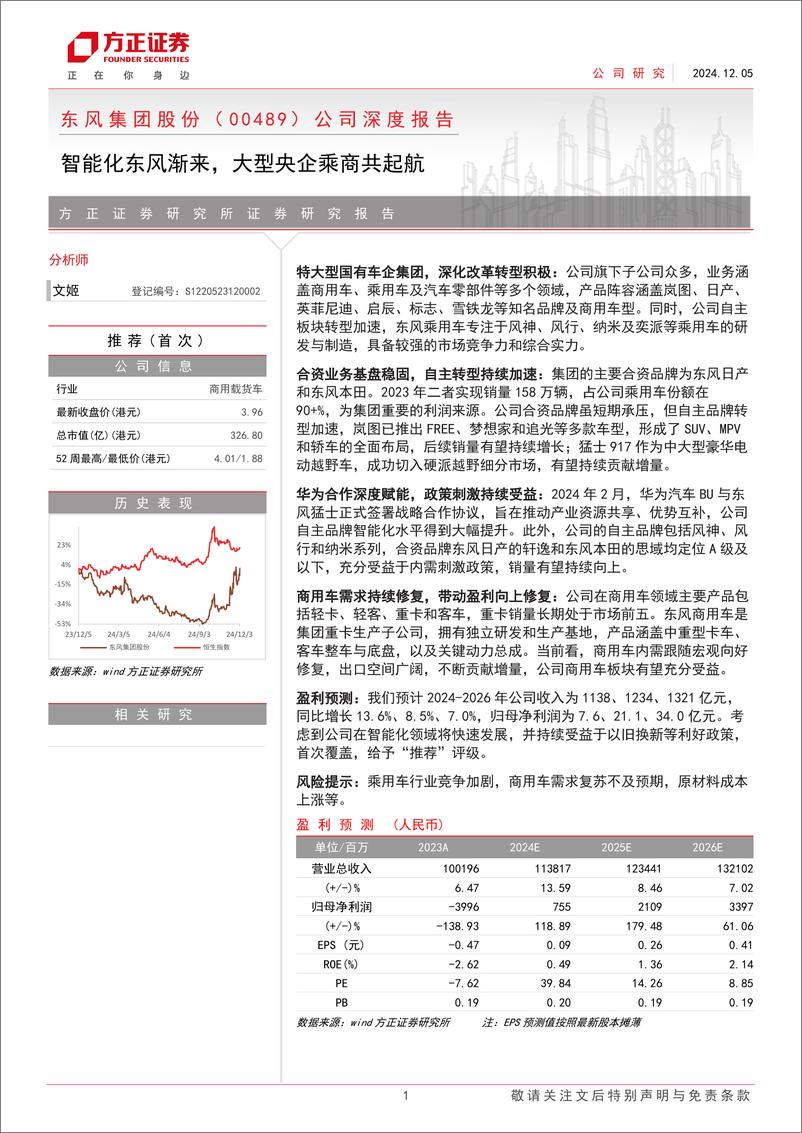 《东风集团股份(00489.HK)公司深度报告：智能化东风渐来，大型央企乘商共起航-241205-方正证券-33页》 - 第1页预览图