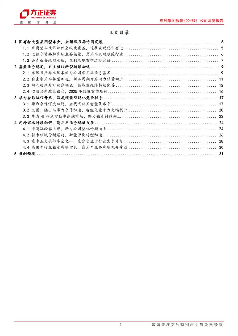 《东风集团股份(00489.HK)公司深度报告：智能化东风渐来，大型央企乘商共起航-241205-方正证券-33页》 - 第2页预览图