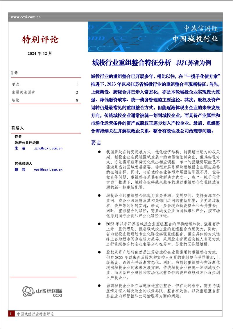 《城投行业重组整合特征分析—以江苏省为例-10页》 - 第1页预览图