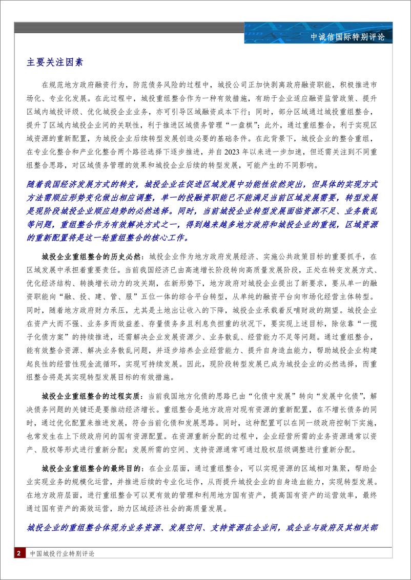 《城投行业重组整合特征分析—以江苏省为例-10页》 - 第2页预览图