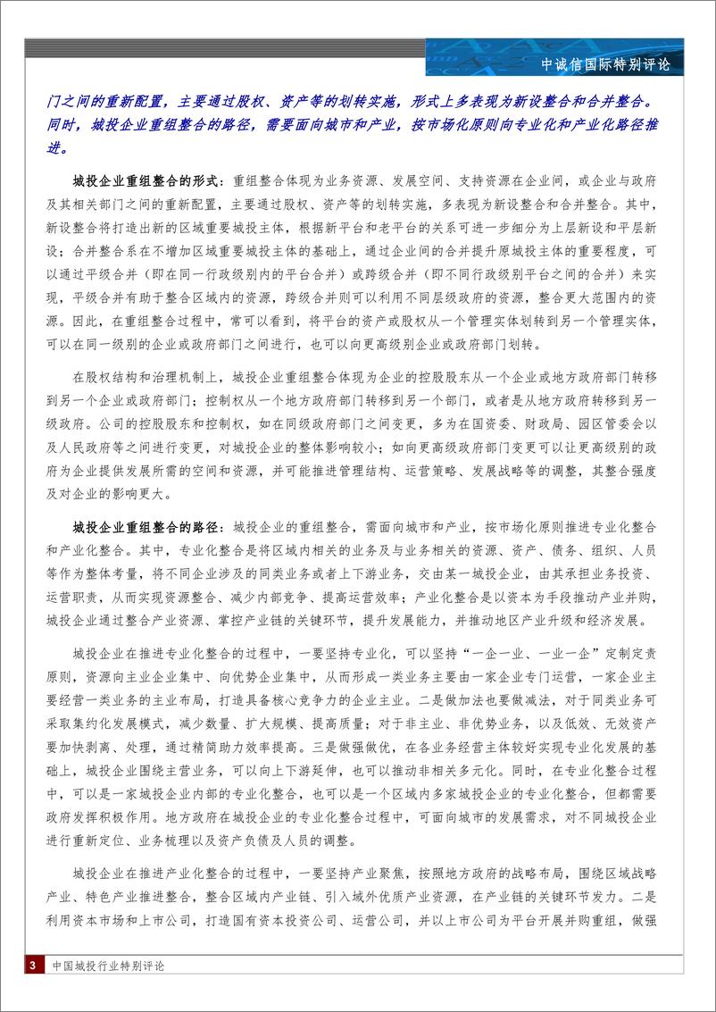 《城投行业重组整合特征分析—以江苏省为例-10页》 - 第3页预览图