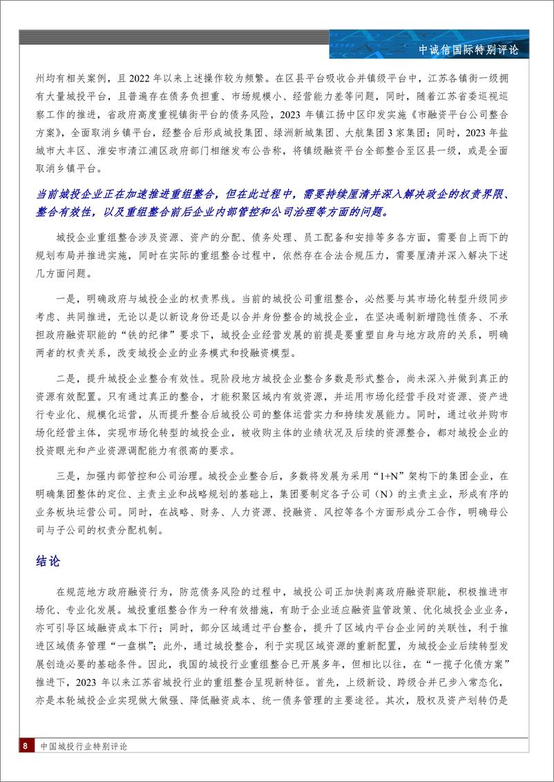 《城投行业重组整合特征分析—以江苏省为例-10页》 - 第8页预览图