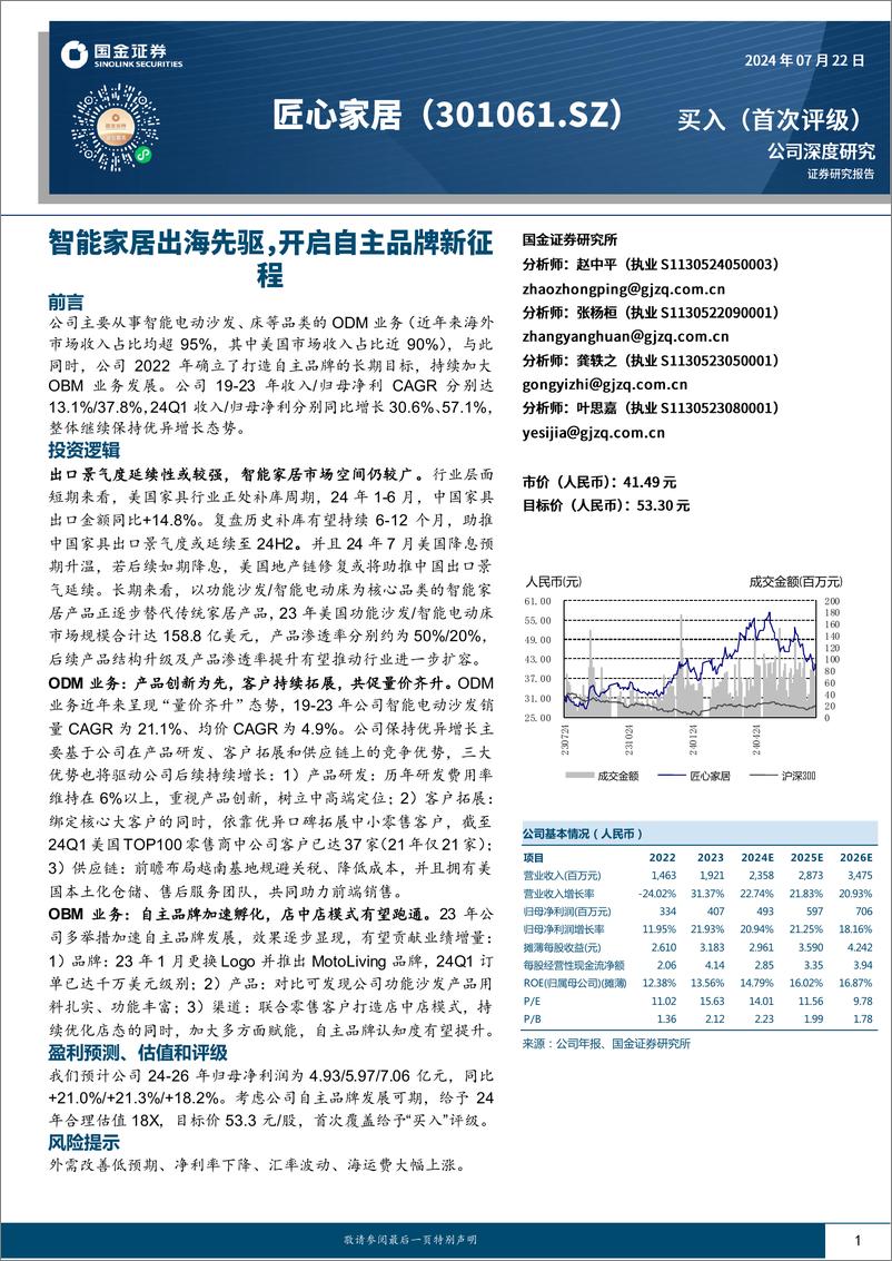 《匠心家居(301061)智能家居出海先驱，开启自主品牌新征程-240722-国金证券-26页》 - 第1页预览图