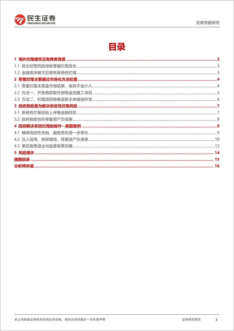 《宏观专题研究：烂尾楼处置的海外经验-民生证券》 - 第3页预览图