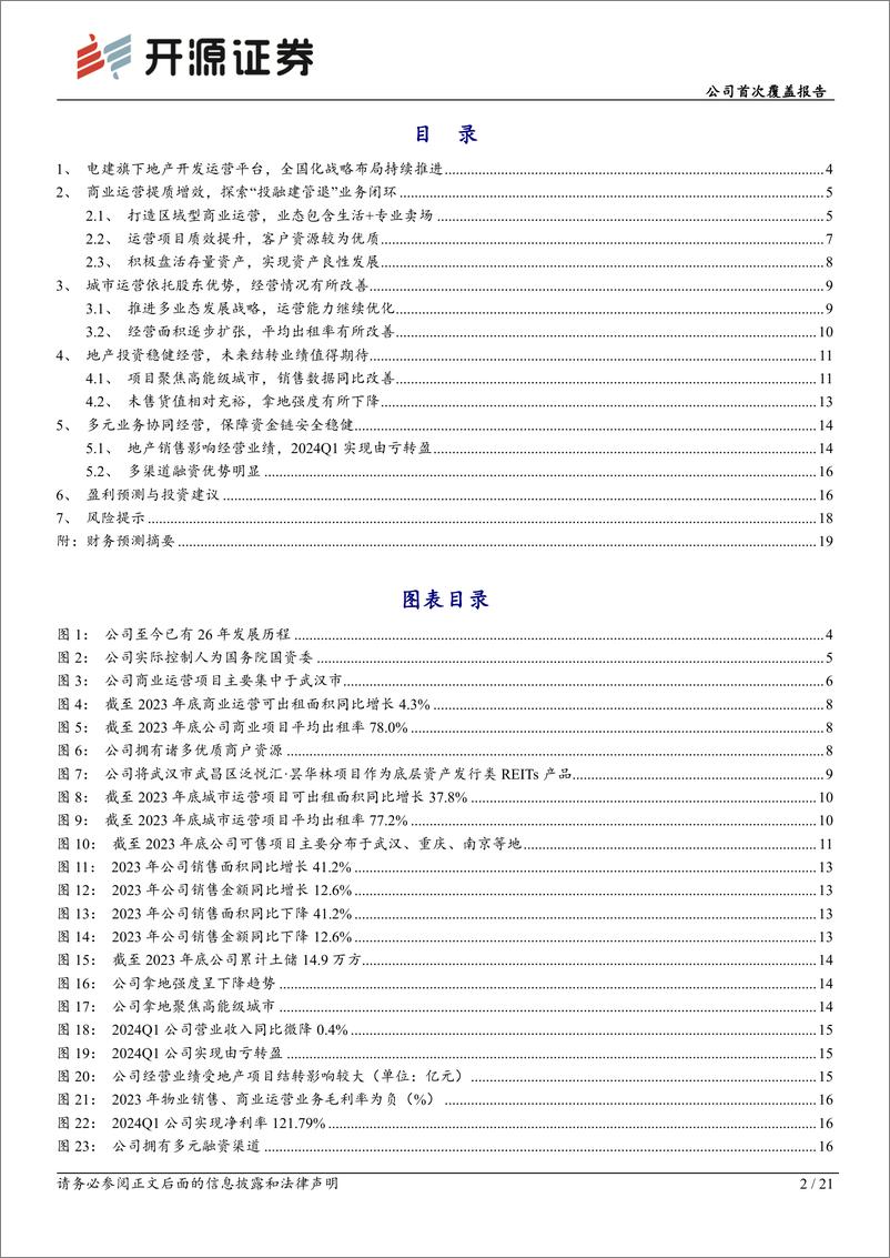 《南国置业(002305)公司首次覆盖报告：股东助力全国化发展，多元业务协同成长可期-241008-开源证券-21页》 - 第2页预览图