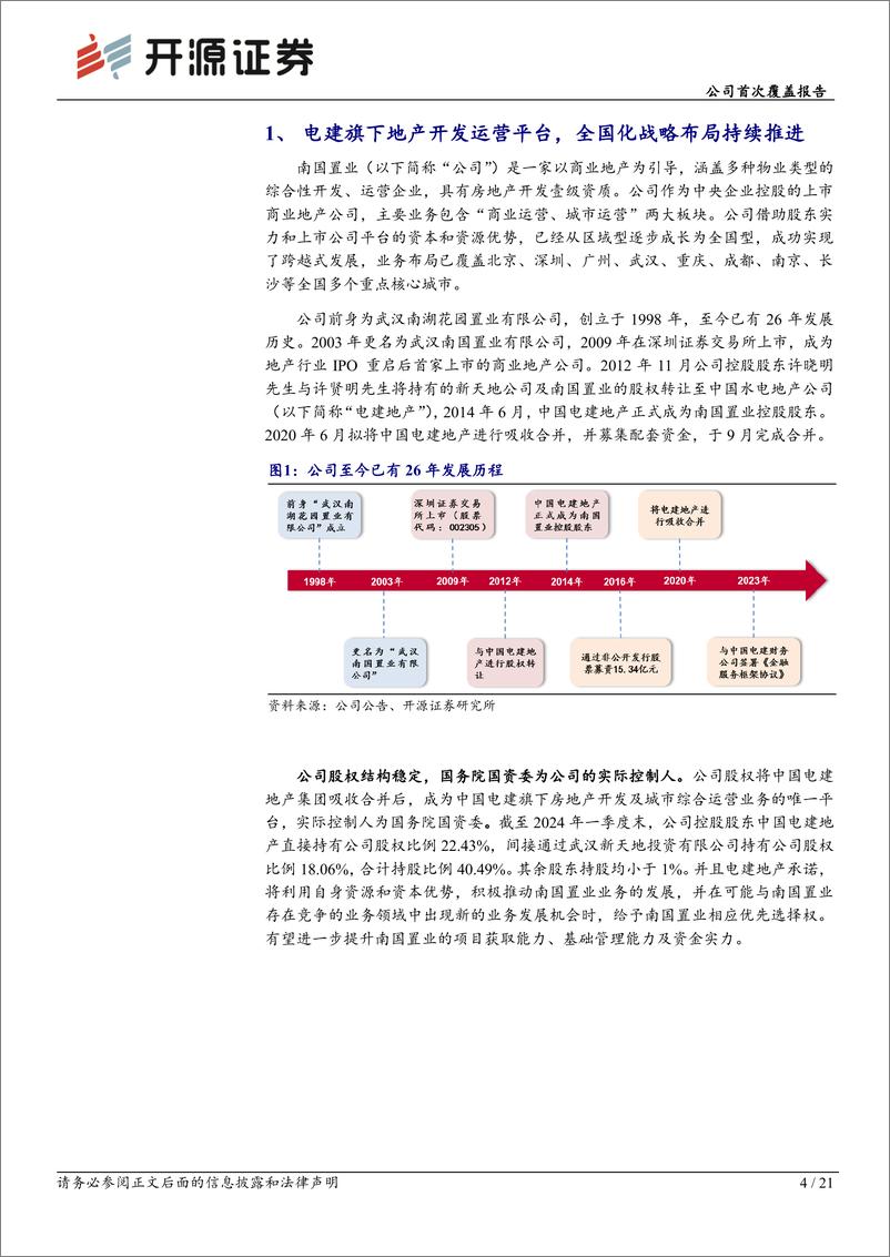 《南国置业(002305)公司首次覆盖报告：股东助力全国化发展，多元业务协同成长可期-241008-开源证券-21页》 - 第4页预览图