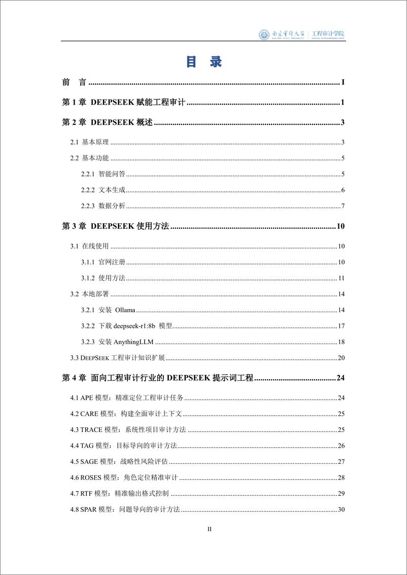 《2025面向工程审计行业的DeepSeek大模型应用指南-45页》 - 第3页预览图