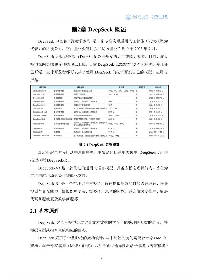 《2025面向工程审计行业的DeepSeek大模型应用指南-45页》 - 第7页预览图