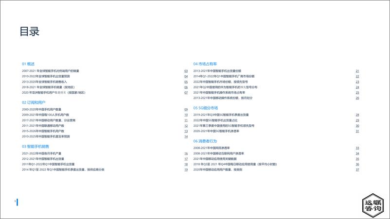 《远瞩咨询：2022年中国智能手机市场分析报告》 - 第2页预览图