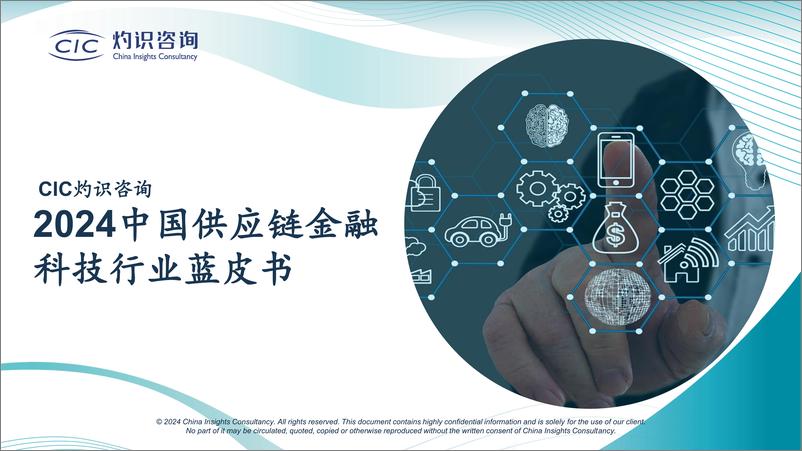 《2024中国供应链金融科技行业蓝皮书-CIC灼识咨询》 - 第1页预览图