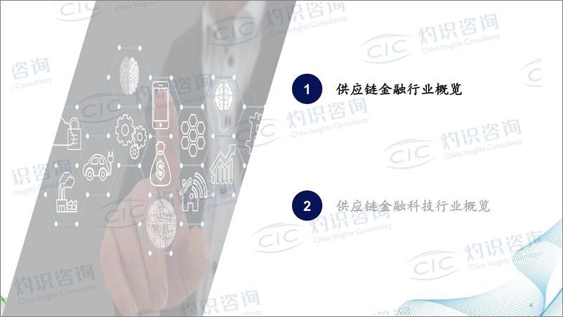 《2024中国供应链金融科技行业蓝皮书-CIC灼识咨询》 - 第4页预览图