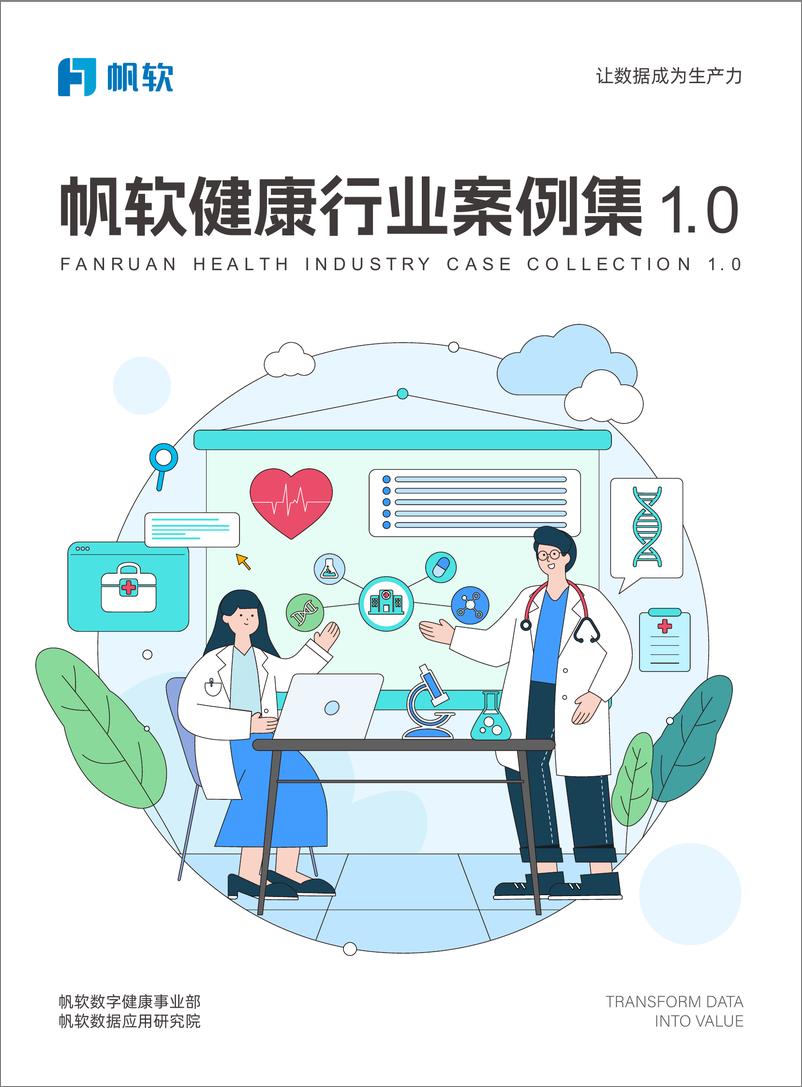 《帆软健康行业案例集1.0-61页》 - 第1页预览图