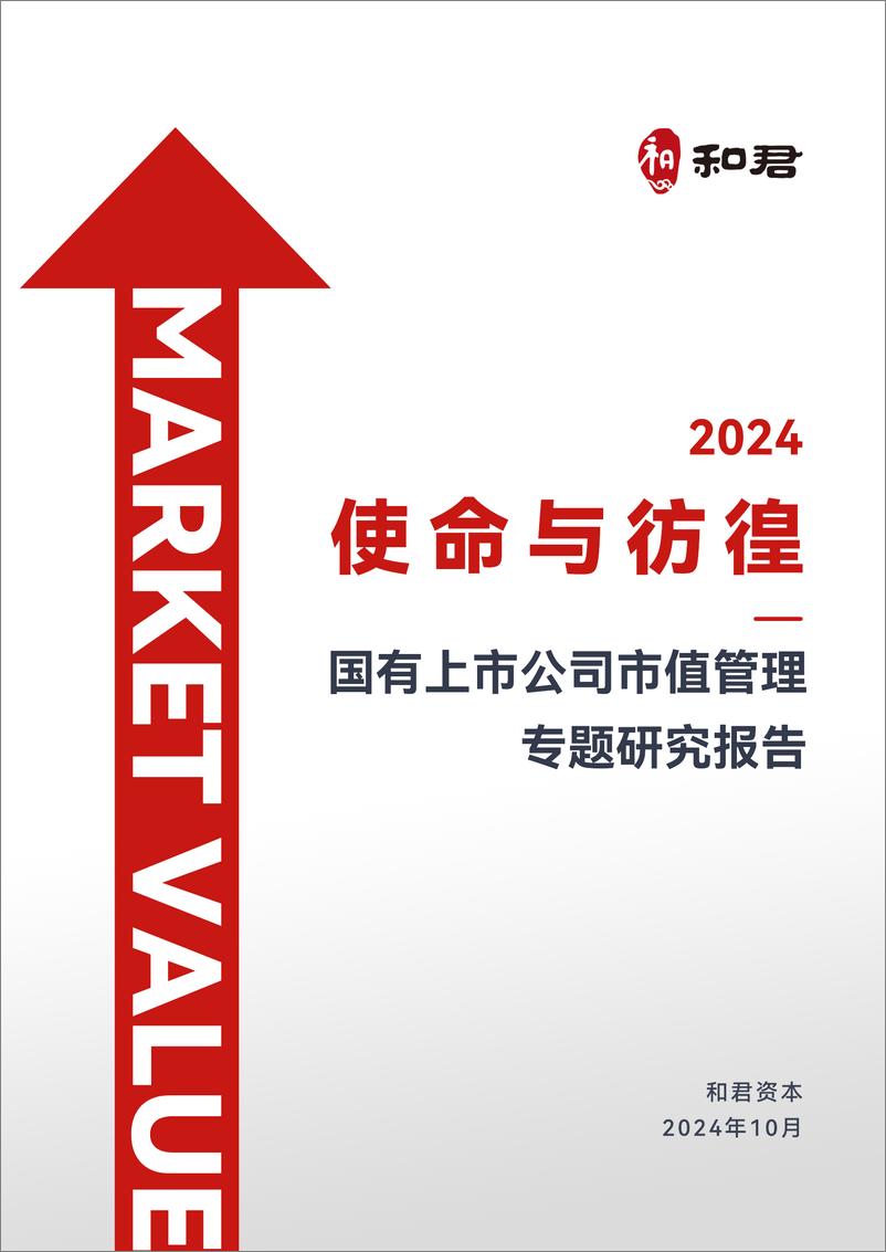 《使命与彷徨——2024国有上市公司市值管理专题研究报告》 - 第1页预览图