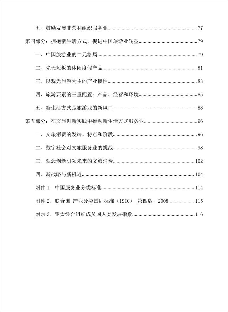 《中国旅游协会地学旅游分会：新生活方式服务业发展研究报告》 - 第4页预览图